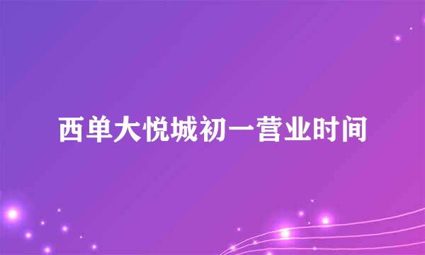 西单大悦城初一营业时间