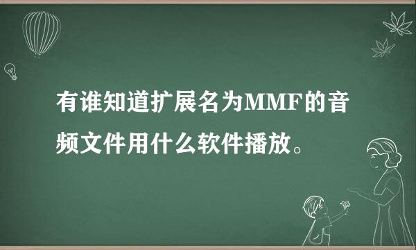 有谁知道扩展名为MMF的音频文件用什么软件播放。