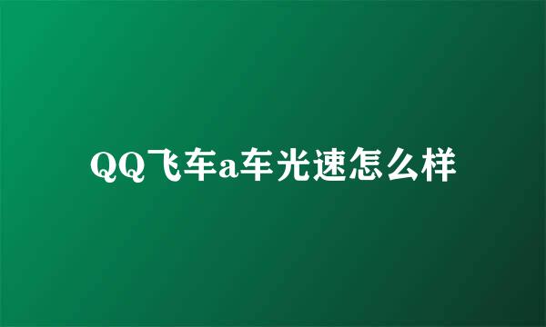 QQ飞车a车光速怎么样