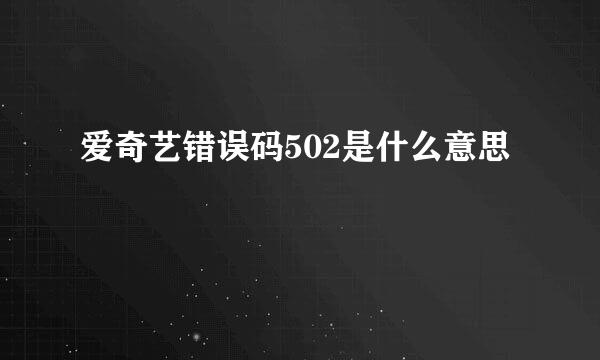 爱奇艺错误码502是什么意思