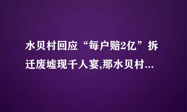 水贝村回应“每户赔2亿”拆迁废墟现千人宴,那水贝村有多少户人呢？