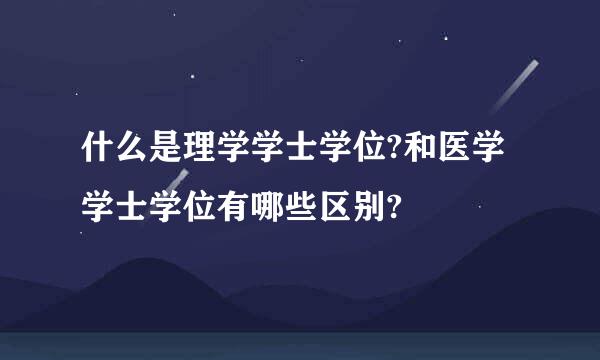 什么是理学学士学位?和医学学士学位有哪些区别?