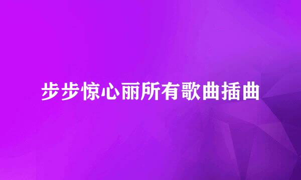 步步惊心丽所有歌曲插曲