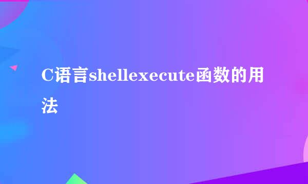 C语言shellexecute函数的用法