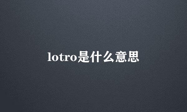 lotro是什么意思