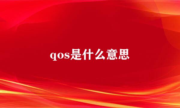 qos是什么意思