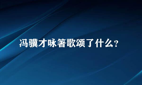 冯骥才咏箸歌颂了什么？