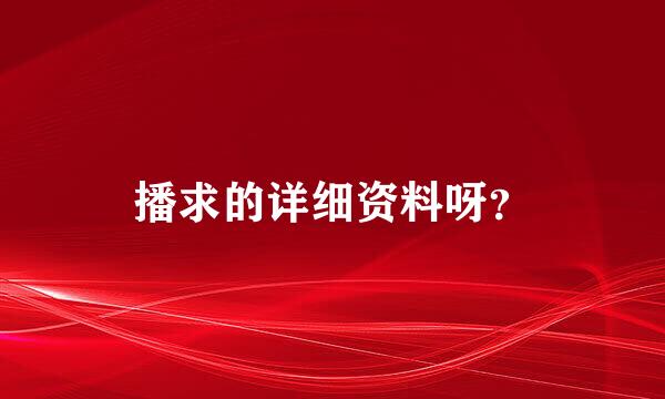 播求的详细资料呀？