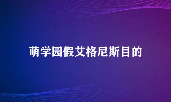 萌学园假艾格尼斯目的