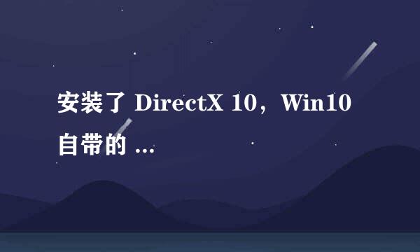 安装了 DirectX 10，Win10 自带的 DirectX 12 被覆盖了怎么办