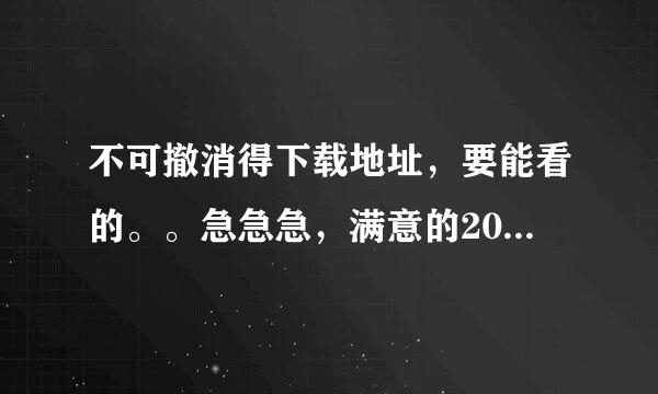 不可撤消得下载地址，要能看的。。急急急，满意的20分。。。。。