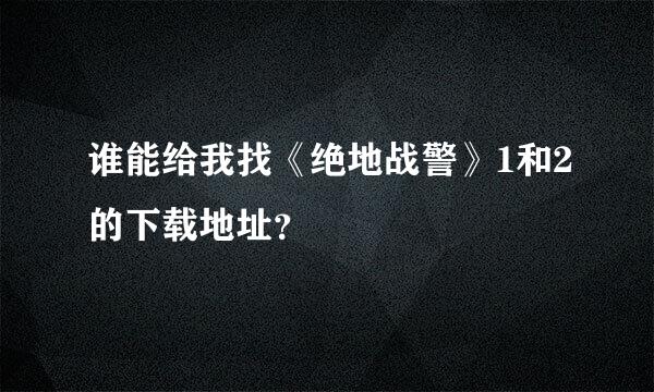 谁能给我找《绝地战警》1和2的下载地址？