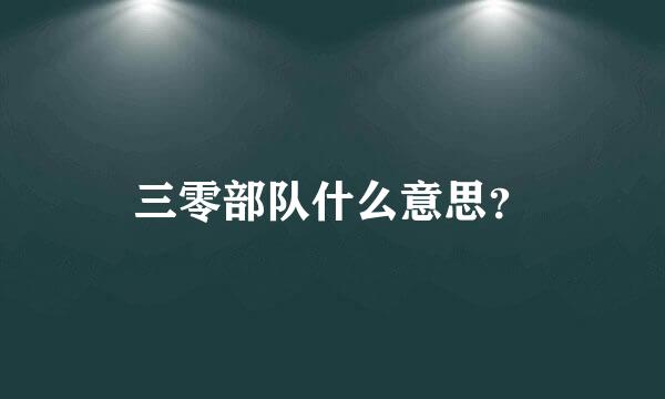 三零部队什么意思？