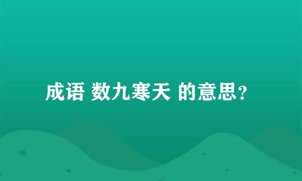 成语 数九寒天 的意思？