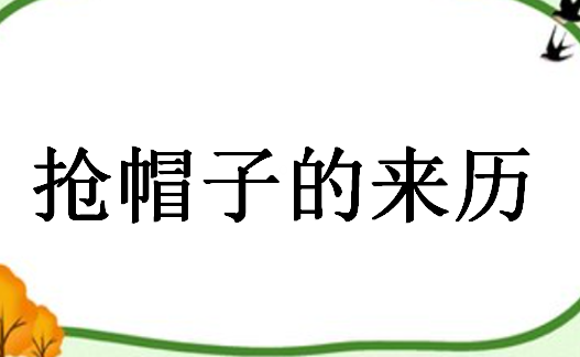 抢帽子是什么意思