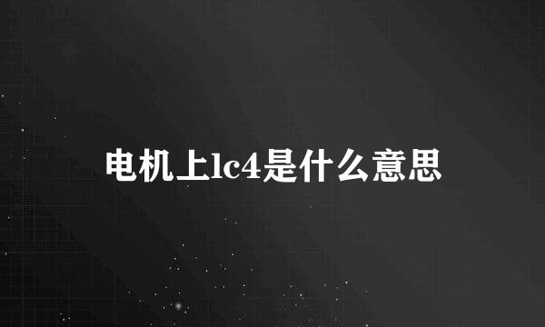 电机上lc4是什么意思