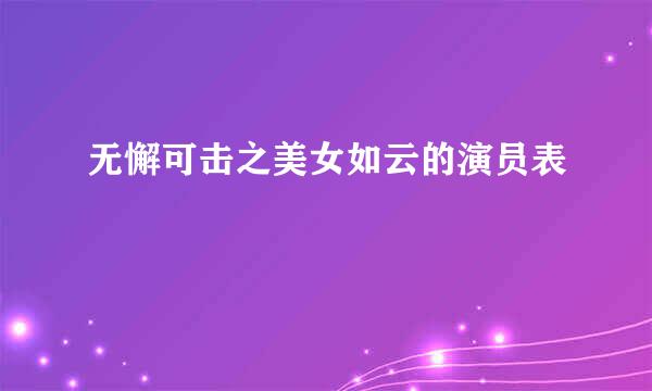 无懈可击之美女如云的演员表