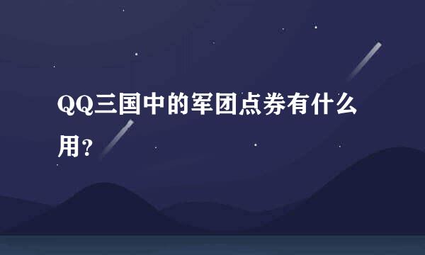 QQ三国中的军团点券有什么用？