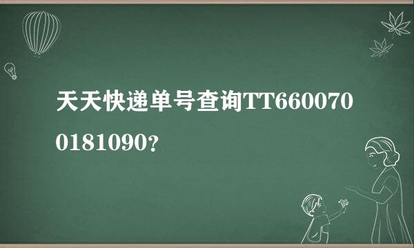 天天快递单号查询TT6600700181090？