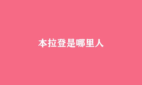 本拉登是哪里人