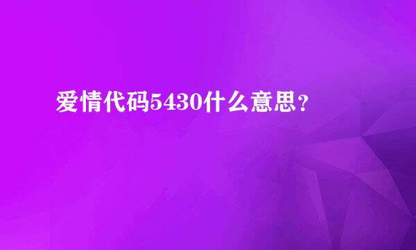 爱情代码5430什么意思？