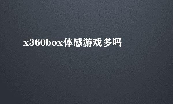 x360box体感游戏多吗