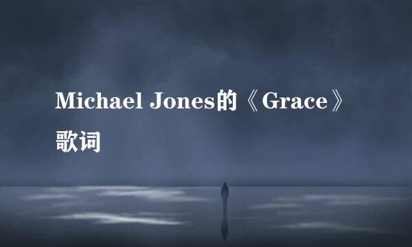 Michael Jones的《Grace》 歌词