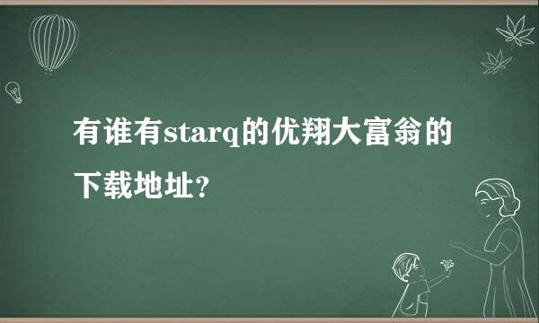 有谁有starq的优翔大富翁的下载地址？