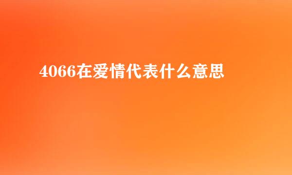 4066在爱情代表什么意思