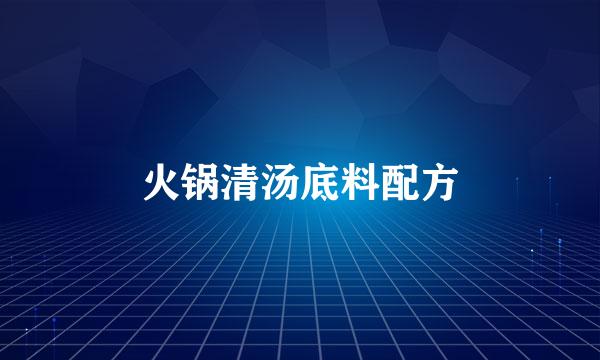 火锅清汤底料配方