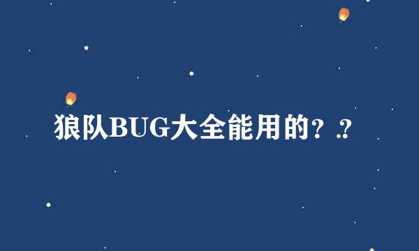 狼队BUG大全能用的？？