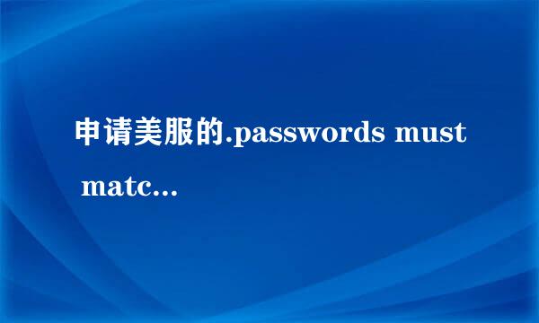 申请美服的.passwords must match 这是什么意思