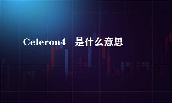 Celeron4   是什么意思