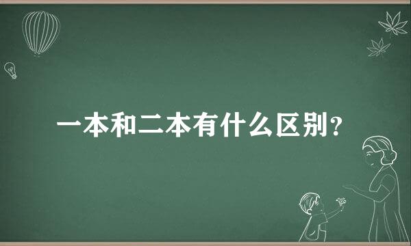 一本和二本有什么区别？