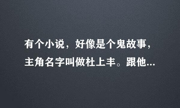 有个小说，好像是个鬼故事，主角名字叫做杜上丰。跟他姐姐住在一起。请问小说名字是什么