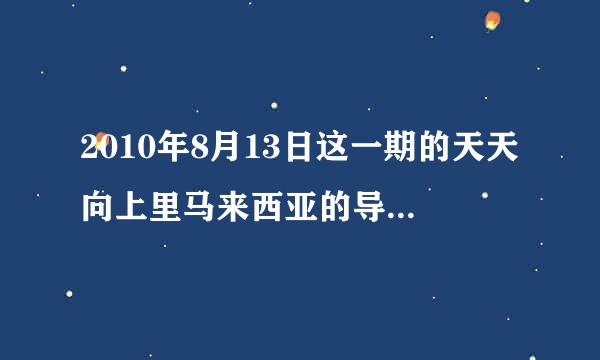 2010年8月13日这一期的天天向上里马来西亚的导演出来时，那个音乐是什么？歌词有i will do do do...