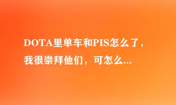 DOTA里单车和PIS怎么了，我很崇拜他们，可怎么吵架了一样？？ 还有当时的09和海涛是什么情况