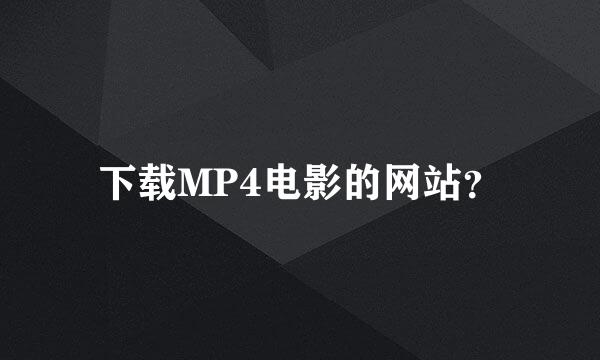 下载MP4电影的网站？