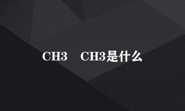 CH3―CH3是什么