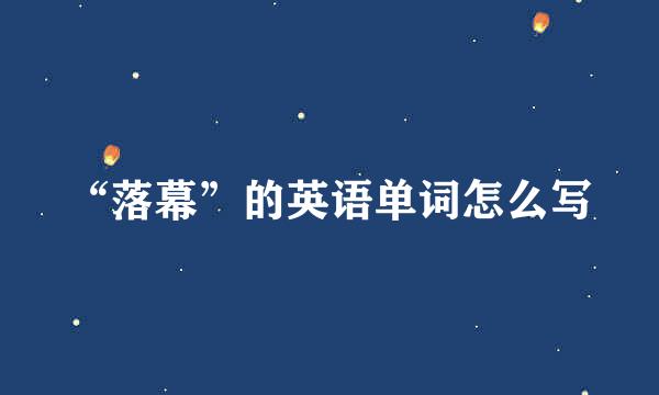 “落幕”的英语单词怎么写