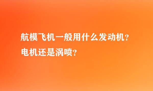 航模飞机一般用什么发动机？电机还是涡喷？