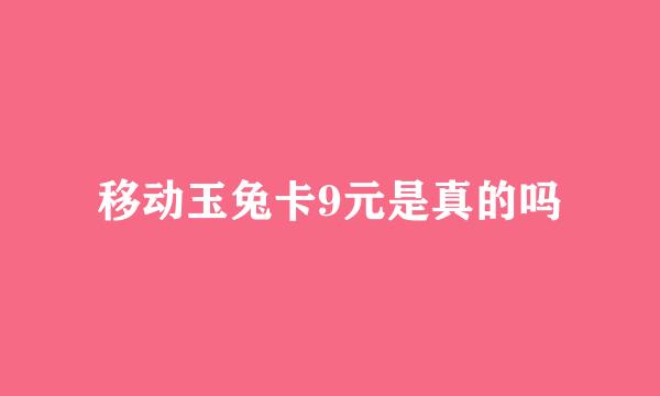 移动玉兔卡9元是真的吗