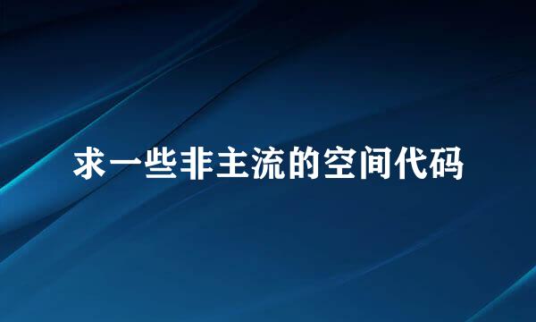 求一些非主流的空间代码