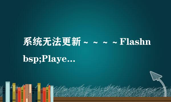 系统无法更新～～～～Flashnbsp;Playernbsp;安全更新程序nbsp;(KB923789)