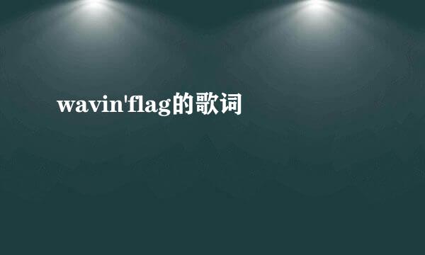 wavin'flag的歌词