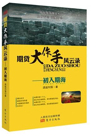 刘强的期货大作手风云录都是他的真实经历吗？