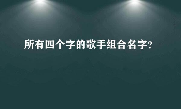 所有四个字的歌手组合名字？