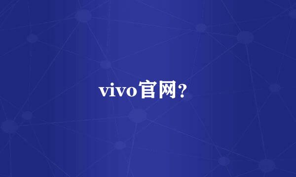 vivo官网？