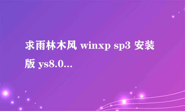 求雨林木风 winxp sp3 安装版 ys8.0安装方法