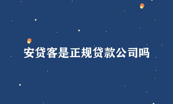 安贷客是正规贷款公司吗